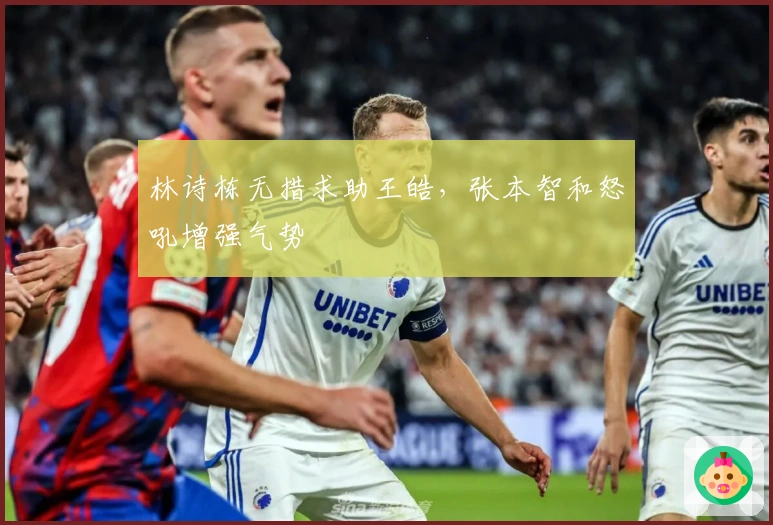 林诗栋无措求助王皓，张本智和怒吼增强气势