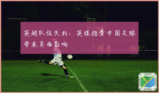英超队伍失利，英媒指责中国足球带来负面影响
