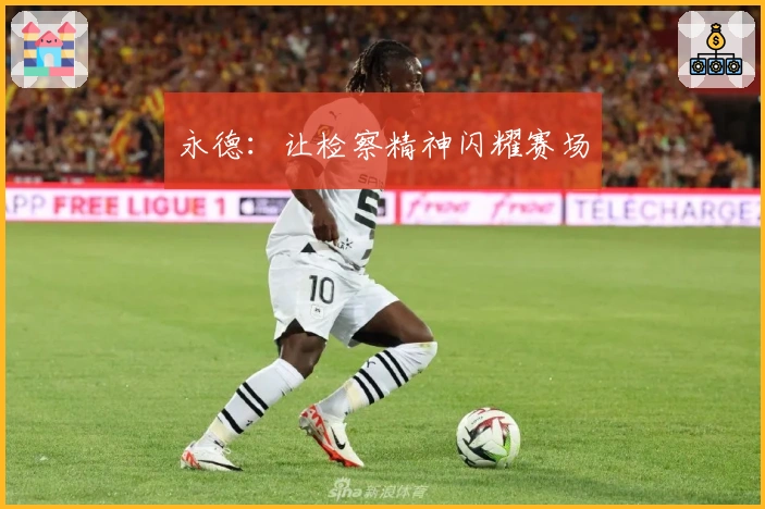 永德：让检察精神闪耀赛场