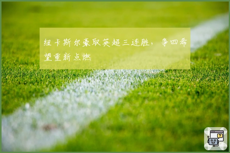 纽卡斯尔豪取英超三连胜，争四希望重新点燃