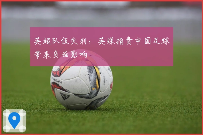 英超队伍失利，英媒指责中国足球带来负面影响