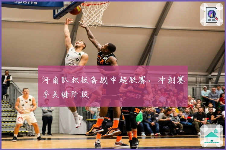 河南队积极备战中超联赛，冲刺赛季关键阶段