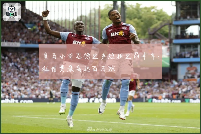 皇马小将恩德里克短租里昂半年，租借费最高达百万欧