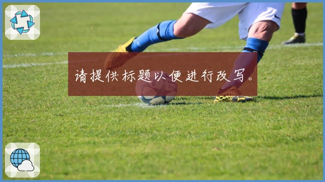 请提供标题以便进行改写。