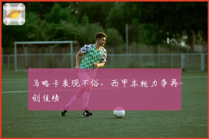 马略卡表现不俗，西甲本轮力争再创佳绩