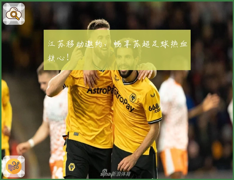 江苏移动邀约，畅享苏超足球热血核心！