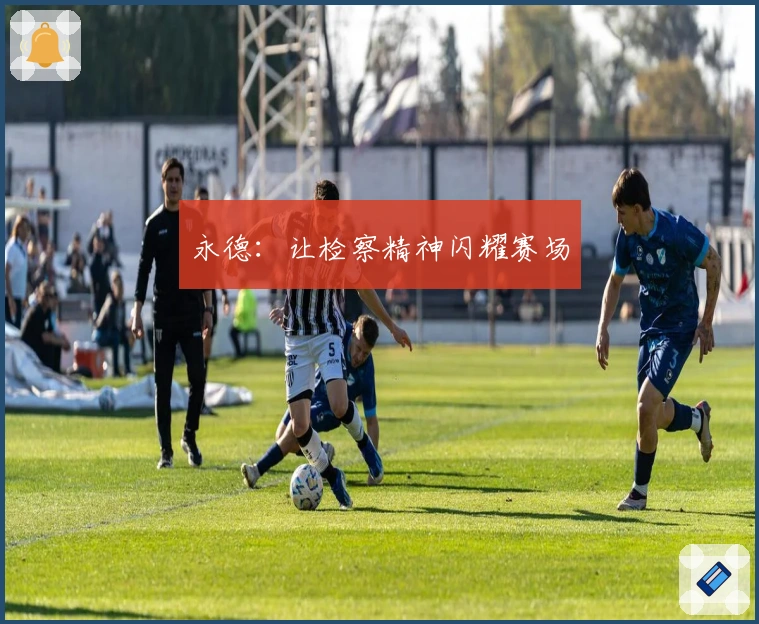 永德：让检察精神闪耀赛场