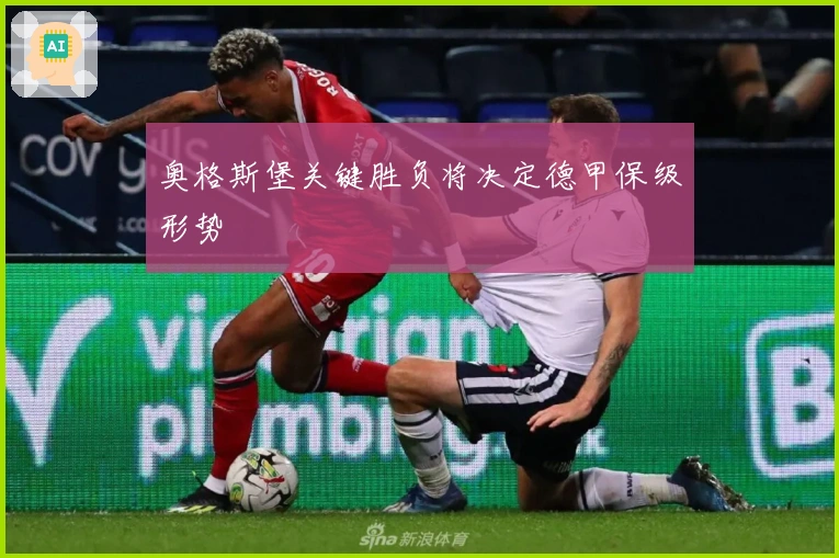 奥格斯堡关键胜负将决定德甲保级形势
