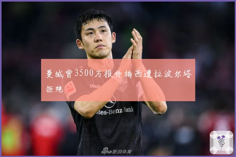 曼城曾3500万报价梅西遭拉波尔塔拒绝