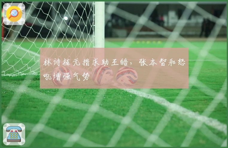 林诗栋无措求助王皓，张本智和怒吼增强气势