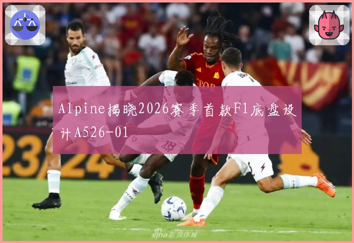 Alpine揭晓2026赛季首款F1底盘设计A526-01